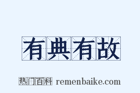 有典有故是什么意思的图片